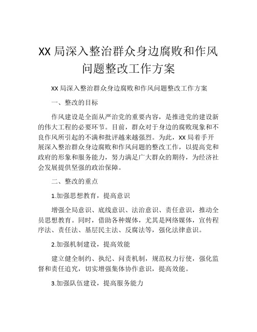 XX局深入整治群众身边腐败和作风问题整改工作方案