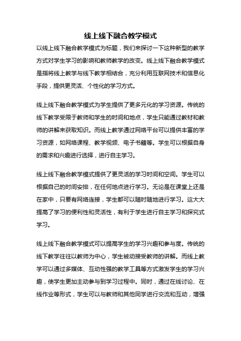 线上线下融合教学模式