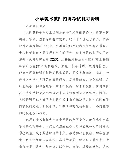 小学美术教师招聘考试复习资料