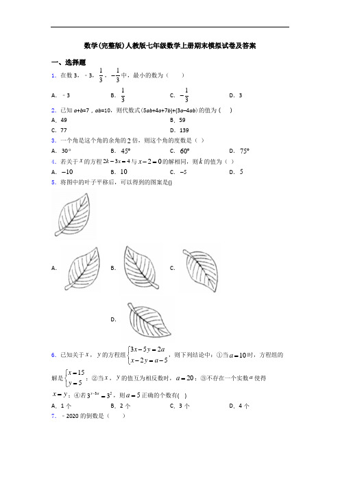 数学(完整版)人教版七年级数学上册期末模拟试卷及答案