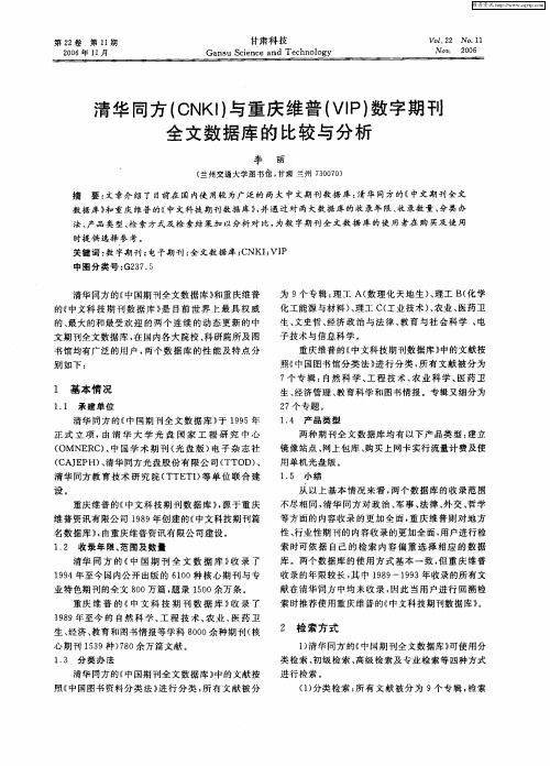 清华同方(CNKI)与重庆维普(VIP)数字期刊全文数据库的比较与分析