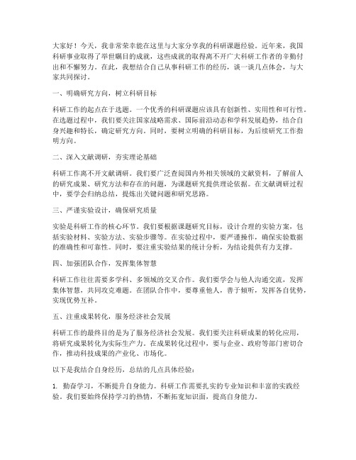 科研课题经验交流上的发言稿