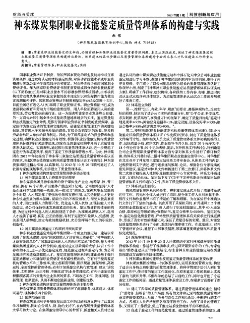 神东煤炭集团职业技能鉴定质量管理体系的构建与实践