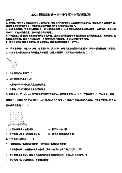 2024届海南省儋州第一中学高考物理必刷试卷含解析