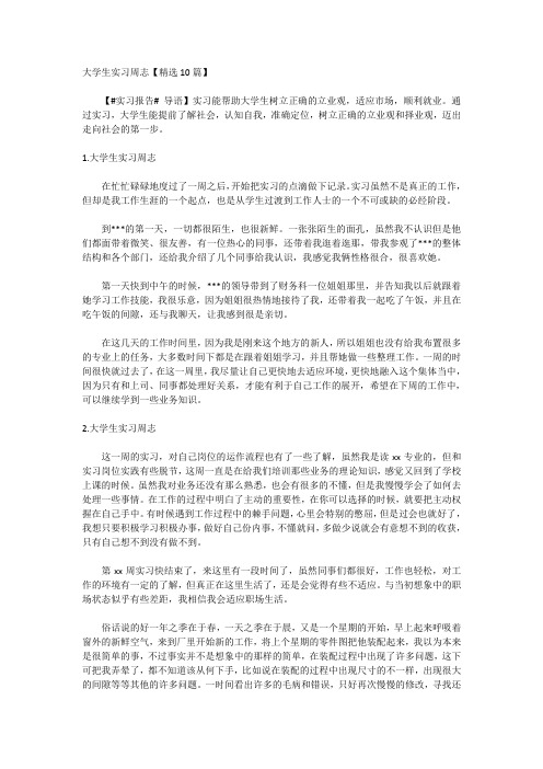 大学生实习周志【精选10篇】