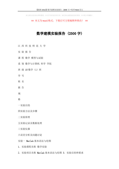 【最新2018】数学建模实验报告 (2500字)-优秀word范文 (9页)