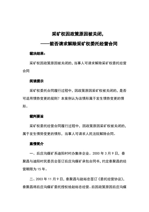 采矿权因政策原因被关闭,能否请求解除采矿权委托经营合同