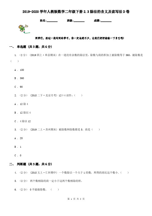 2019-2020学年人教版数学二年级下册2.3除法的含义及读写法D卷