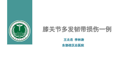 膝关节多发韧带损伤一例省年会病例