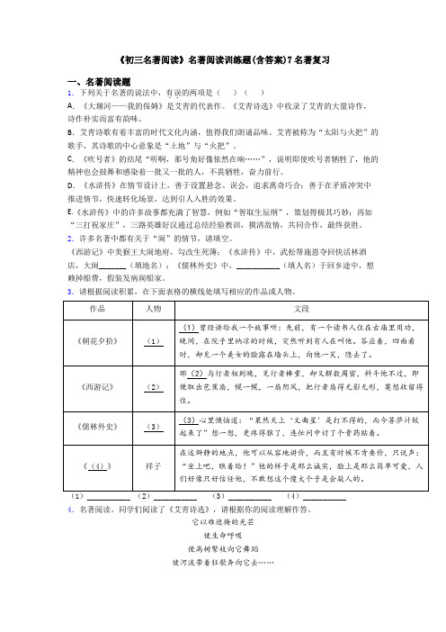 《初三名著阅读》名著阅读训练题(含答案)7名著复习