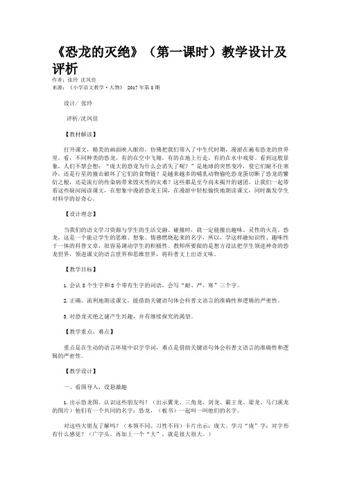 《恐龙的灭绝》(第一课时)教学设计及评析