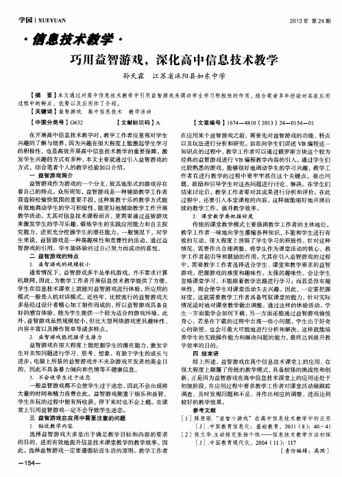 巧用益智游戏,深化高中信息技术教学