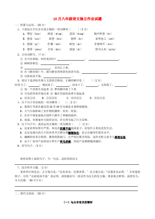 (2021整理)年10月八年级语文独立作业试题