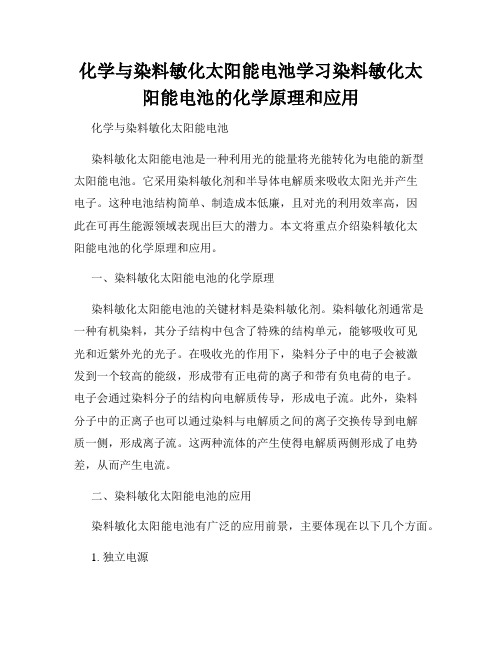 化学与染料敏化太阳能电池学习染料敏化太阳能电池的化学原理和应用