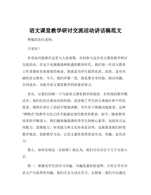 语文课堂教学研讨交流活动讲话稿范文