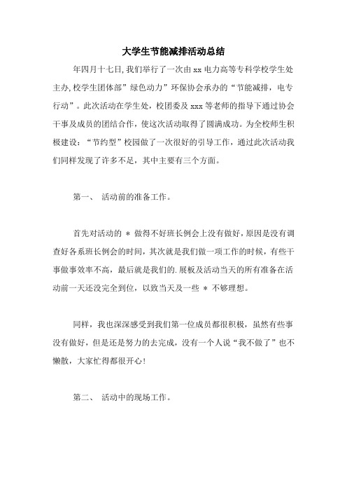 大学生节能减排活动总结