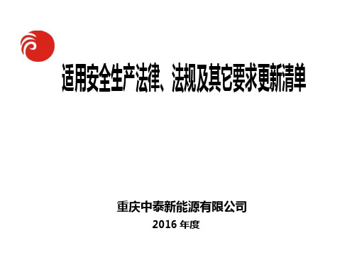 1-1-1-2适用职业健康安全法律、法规及其它要求清单