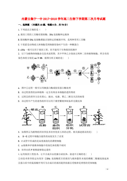 内蒙古集宁一中高二生物下学期第二次月考试题