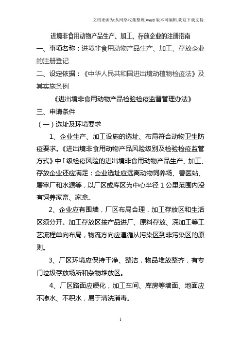 进境非食用动物产品生产、加工、存放企业的注册指南