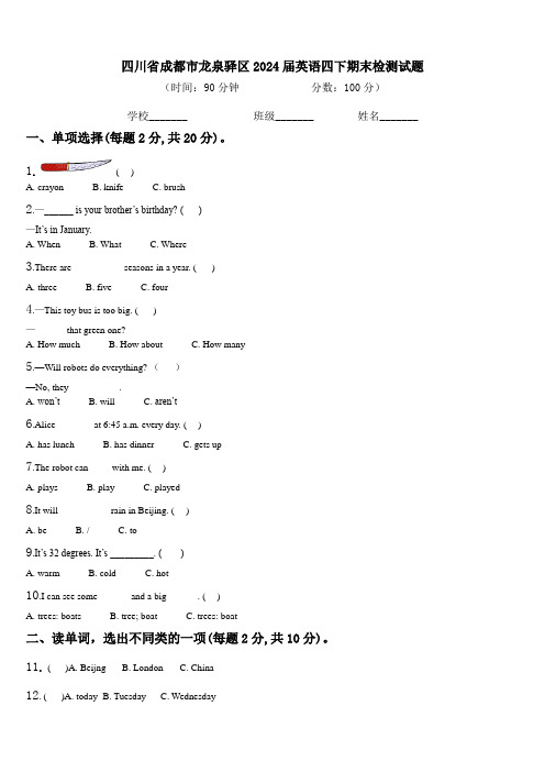 四川省成都市龙泉驿区2024届英语四下期末检测试题含解析