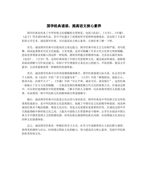 国学经典诵读,提高语文核心素养