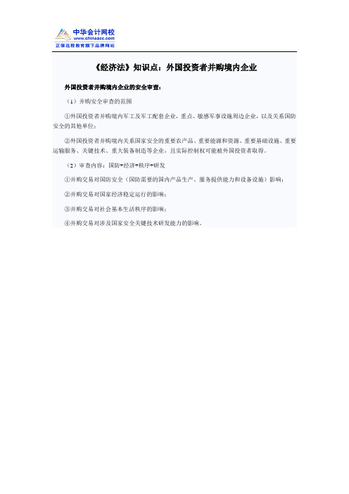 《经济法》知识点:外国投资者并购境内企业