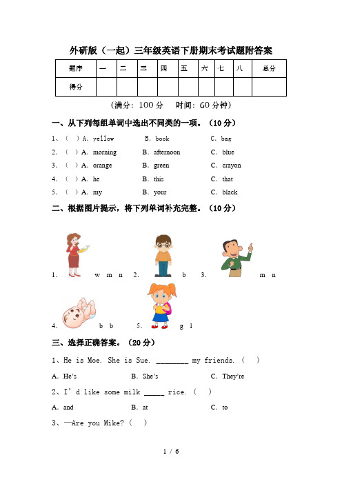 外研版(一起)三年级英语下册期末考试题附答案