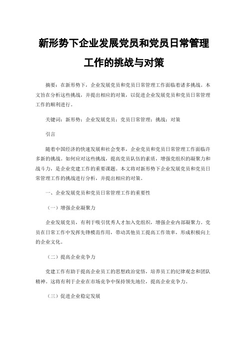 新形势下企业发展党员和党员日常管理工作的挑战与对策