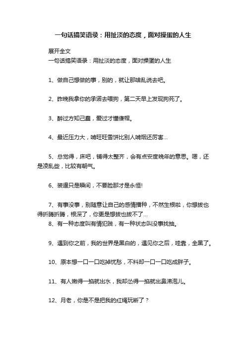 一句话搞笑语录：用扯淡的态度，面对操蛋的人生