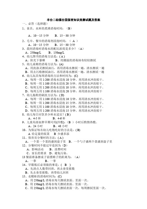 D_保育员知识竞赛试题及答案