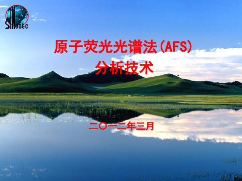 原子荧光光谱法(AFS) 分析技术 - 副本