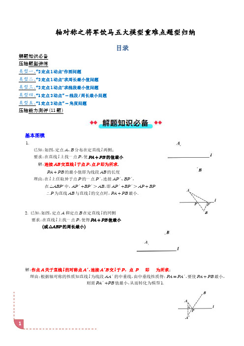 轴对称之将军饮马五大模型重难点题型归纳(解析版)-初中数学