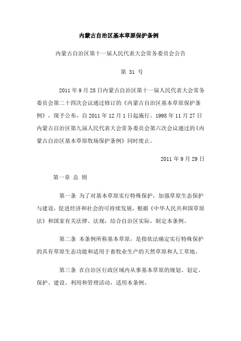 内蒙古自治区基本草原保护条例