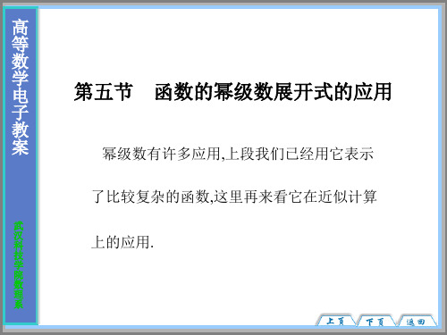 函数的幂级数展开式的应用