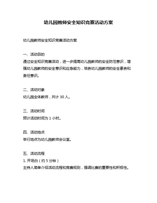 幼儿园教师安全知识竞赛活动方案