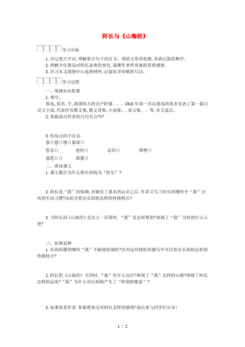 七年级语文下册第三单元9阿长与山海经导学案人教版