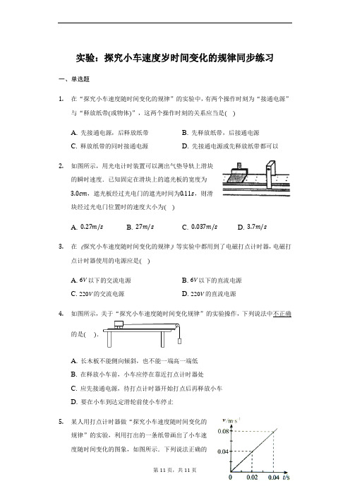 人教版高一物理必修1第二章第1节实验：探究小车速度岁时间变化的规律 同步练习(带答案)