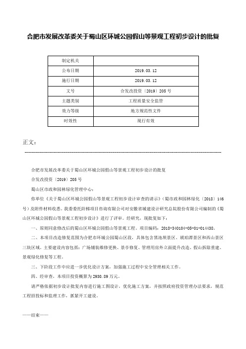 合肥市发展改革委关于蜀山区环城公园假山等景观工程初步设计的批复-合发改投资〔2019〕205号