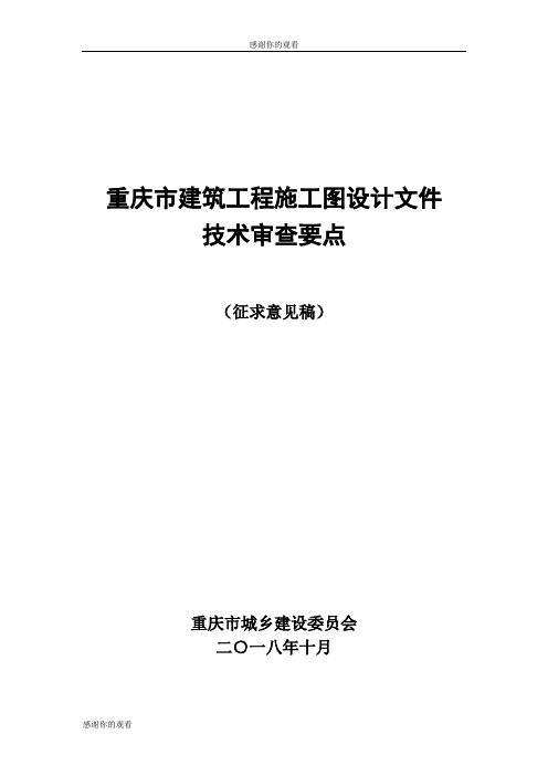 重庆市建筑工程施工图设计文件技术审查要点.doc