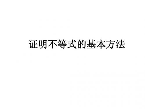 高二数学证明不等式的基本方法1