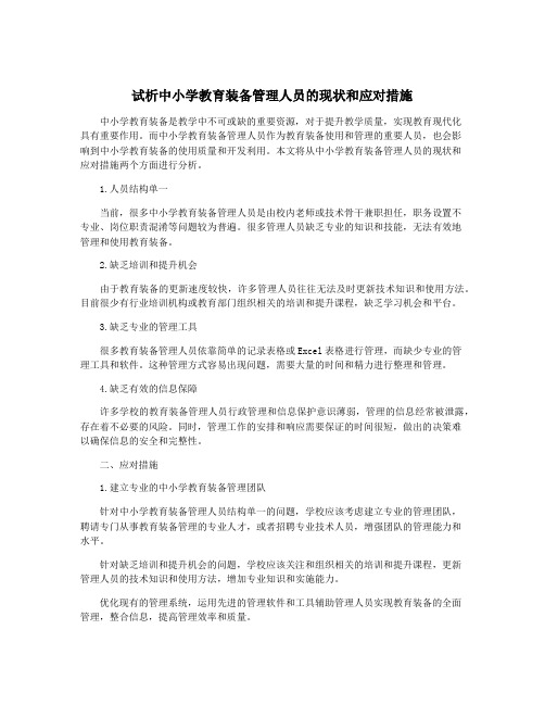 试析中小学教育装备管理人员的现状和应对措施