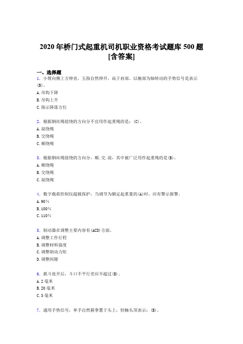 最新精编2020年桥门式起重机司机职业资格模拟考核题库500题(含标准答案)