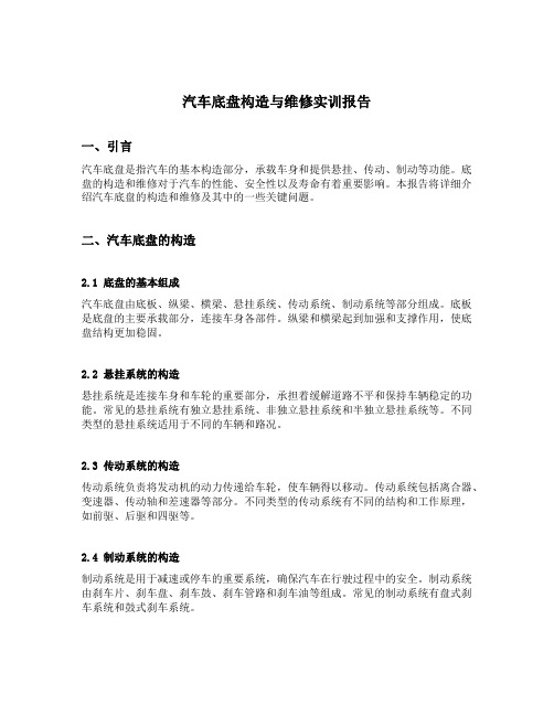 汽车底盘构造与维修实训报告