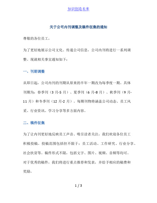 关于公司内刊调整及稿件征集的通知