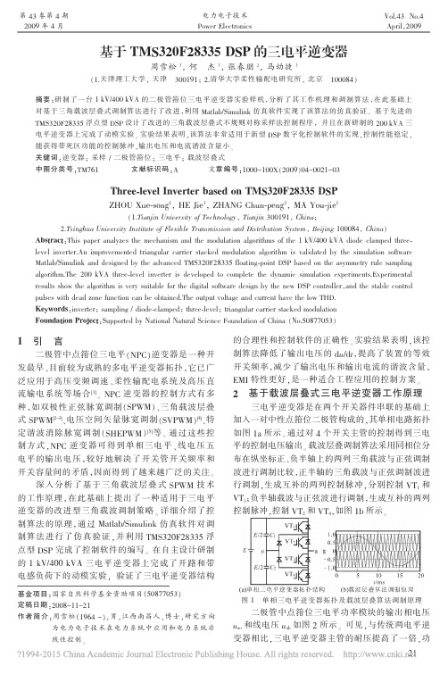 基于TMS320F28335DSP的三电平逆变器