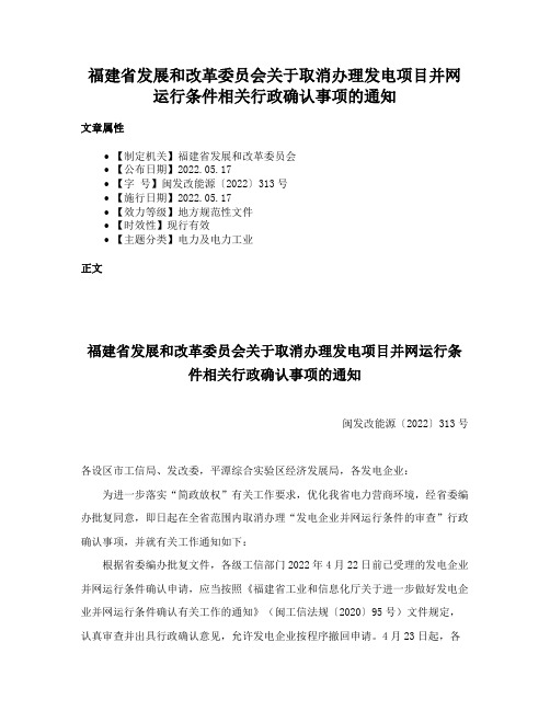 福建省发展和改革委员会关于取消办理发电项目并网运行条件相关行政确认事项的通知