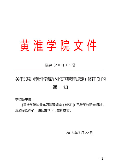 院字〔2013〕159号关于印发《黄淮学院毕业实习管理规定(修订)》的通知