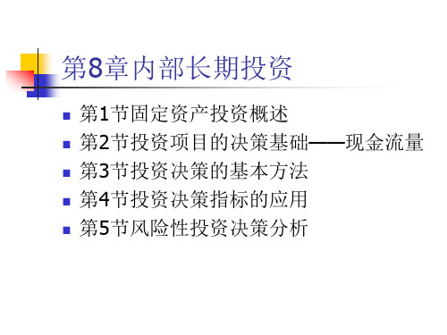 人大刘俊彦《财务管理学》课件第8章内部长期投资