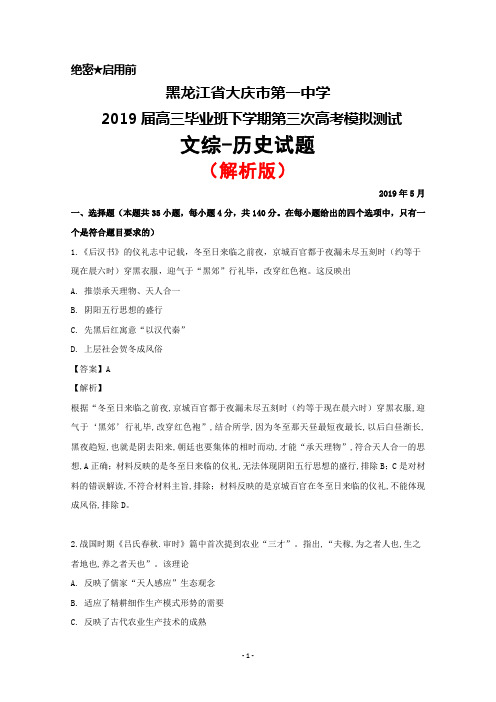 2019年5月黑龙江省大庆一中2019届高三下学期第三次模拟考试文综历史试题(解析版)