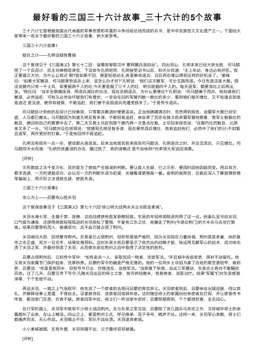 最好看的三国三十六计故事_三十六计的5个故事